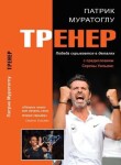 Trener - Vítězství se skrývá v detailech (rusky) - Patrick Mouratoglou