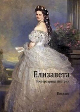 Alžběta - Rakouská císařovna (rusky) - Karl Tschuppik