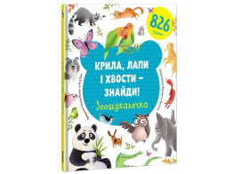 Kryla, lapy znajdy! Zoošukaločka