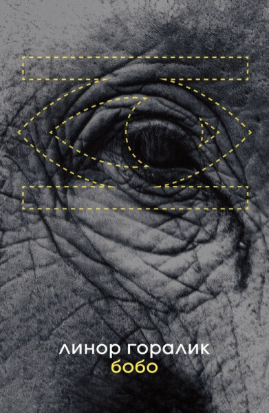 Bobo - Linor Goralik