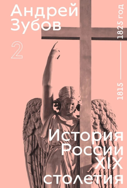 History of Russia in the 19th Century. 1815—1825. Volume 2 - Andrej Borisovich Zubov