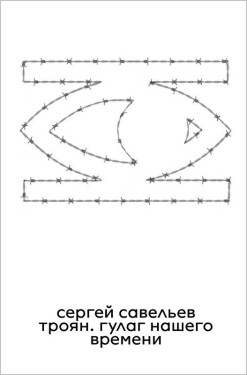 Troyan: The GULAG of Our Time - Sergey Saveliev