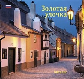 Zlatá ulička (Ruská verze) - Průvodce Zlatou uličkou - Harald Salfellner