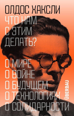 What Do We Do with This? - Aldous Huxley