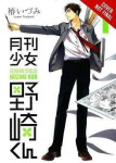 Monthly Girls´ Nozaki-kun 1 - Izumi Tsubaki