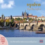 Praha: Klenot v srdci Evropy (thajsky) - Ivan Henn