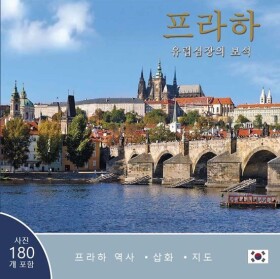 Praha: Klenot v srdci Evropy (korejsky) - Ivan Henn