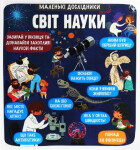 Malen’ki doslidnyky Svit nauky