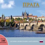 Praha: Klenot v srdci Evropy (rusky) - Ivan Henn