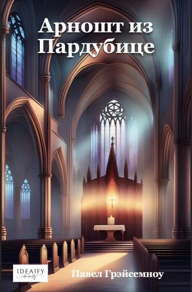 Арношт из Пардубице - Pavel Hrejsemnou