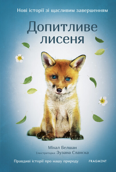 Novi istorii zi ščaslyvym zaveršennyjam - Dopytlyve lysenja - Michal Belšán