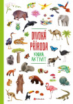 Divoká příroda - kniha aktivit - kolektiv
