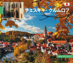 Český Krumlov malý/japonsky Libor Sváček