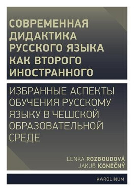 Moderní didaktika ruštiny jako druhého cizího jazyka - Vybrané aspekty výuky ruského jazyka v českém vzdělávacím prostředí - Lenka Rozboudová