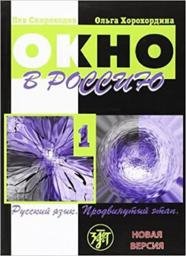 Okno v Rossiiu 1 Uchebnik + CD - L. Skorokhodov