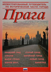 Praha - obrazový průvodce historickým městem (RUS) X