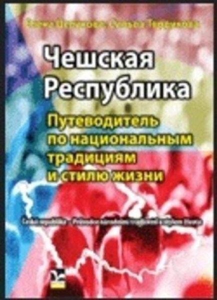 Češskaja respublika - Putěvoditěl po nacionalnym tradicijam - Jelena Celunova