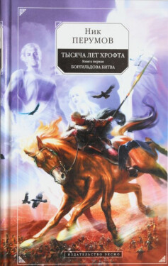 Tysjacha let Hrofta. Kniga 1. Borgil'dova bitva