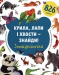Kryla, lapy znajdy! Zoošukaločka