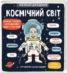 Kosmičnyj svit - Ruth Martin