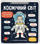Kosmičnyj svit - Ruth Martin