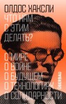 What Do We Do with This? - Aldous Huxley
