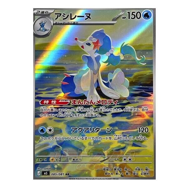 Pokémon kusová japonská karta Primarina AR 085/081 Abyss Eye