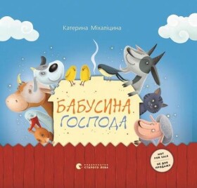 Бабусина господа (e-kniha)