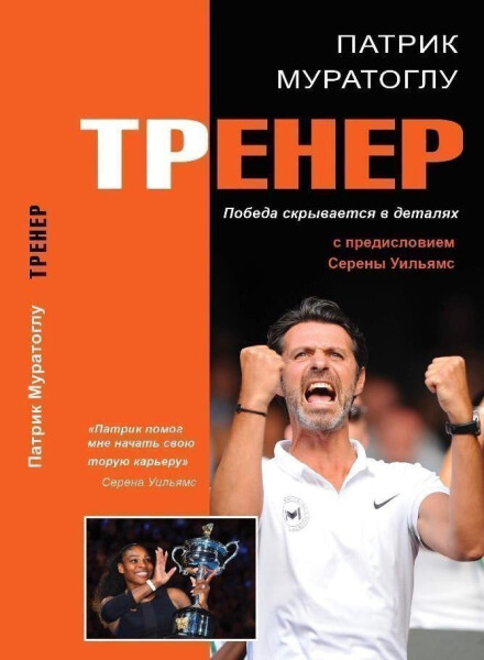 Trener Vítězství se skrývá detailech (rusky) Patrick Mouratoglou