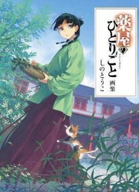 Apothecary Diaries Art Book - Natsu Hyuuga