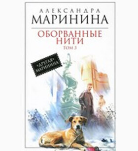 Oborvannye niti - Aleksandra Borisovna Marinina