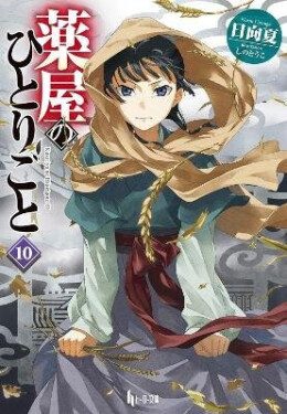 Apothecary Diaries 10 (Light Novel)