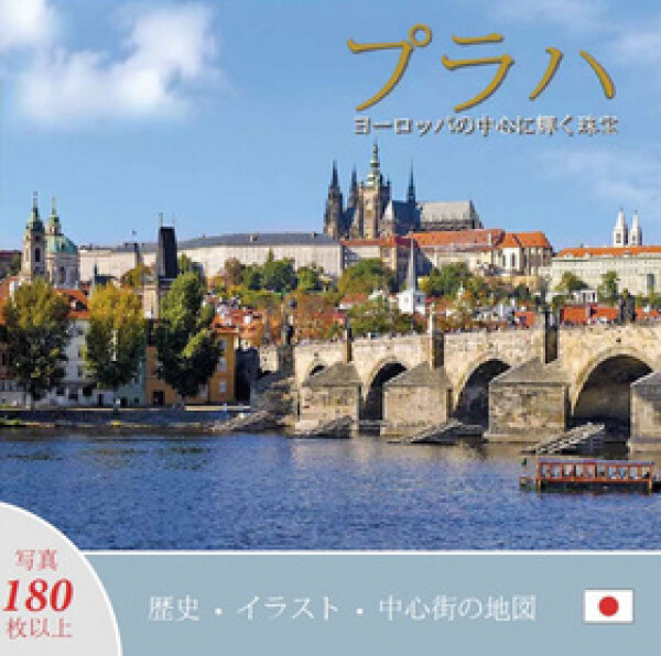 Praha: Klenot srdci Evropy (japonsky) Ivan Henn