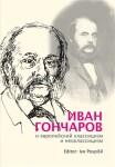 Ivan Gončarov