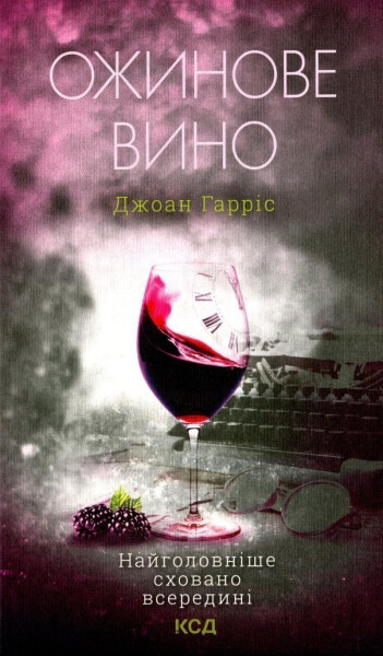 Ožynove vyno - Joanne Harris