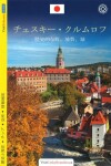 Český Krumlov - průvodce/japonsky - Lukáš Reitinger