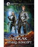 Dravin - Čužak - princ konsort