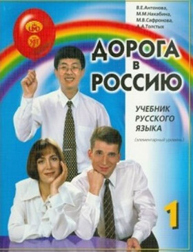 Doroga v Rossiiu 1 - V. E. Antonova
