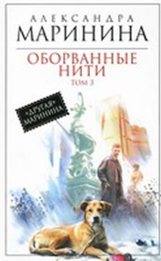 Oborvannye niti - Aleksandra Borisovna Marinina