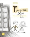 Tumannyj dom - Kniga, v kotoroj nužno rysovať - Ester Stará