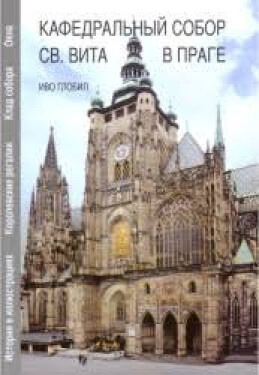 Kafedralnyj sobor sv. Vita v Prage - Ivo Hlobil