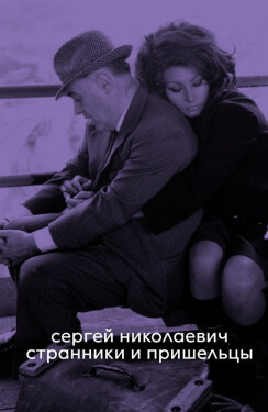 Wanderers and Outsiders - Sergey Nikolaevich