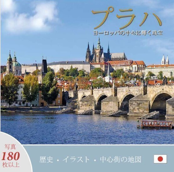 Praha: Klenot srdci Evropy (japonsky) Ivan Henn