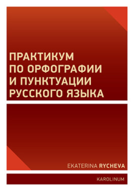 Практикум по орфографии и пунктуации русского языка - Ekaterina Rycheva - e-kniha