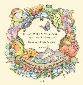 Symphony of Cute Animals, antistresové omalovánky z Japonska, Kanoko Egusa