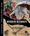 Ontologie krutosti Nultá léta Sergej Zacharov