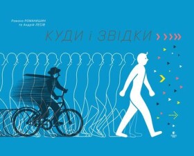 КУДИ І ЗВІДКИ (e-kniha)