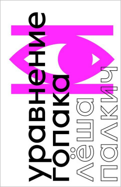 The Hopak Equation: A Novel About War Without War - Lyosha Palkich