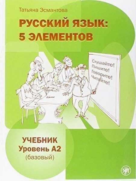Russkij jazyk: 5 Elementov A2 Učebnik + CD MP3 - Tatjana Esmantova