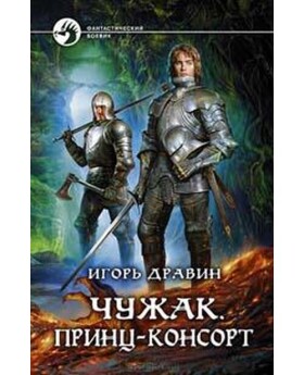 Dravin - Čužak - princ konsort